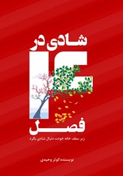 دانلود کتاب شادی در 4 فصل