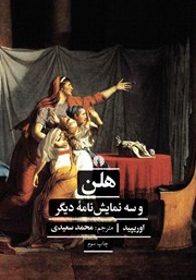 دانلود کتاب هلن و سه نمایشنامه دیگر