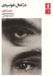 دانلود کتاب صوتی در کمال خونسردی