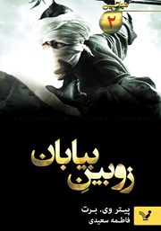 دانلود کتاب زوبین بیابان