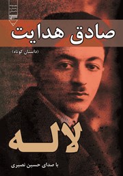 دانلود کتاب صوتی لاله