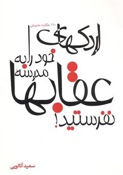 دانلود کتاب اردکهای خود را به مدرسهی عقابها نفرستید!