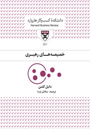 دانلود کتاب صوتی خصیصه‌های رهبری