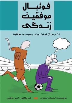 دانلود کتاب فوتبال موفقیت زندگی