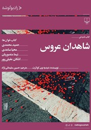 دانلود کتاب صوتی شاهدان عروس