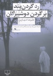 دانلود کتاب رد گردنبند بر گردن دوشیزگان