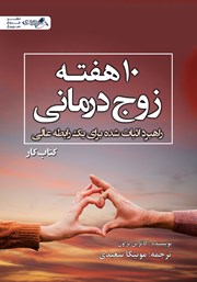 دانلود کتاب ده هفته زوج درمانی