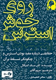 دانلود کتاب صوتی روی خوش استرس