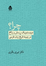 معرفی و دانلود کتاب چرا؟: دویست و یک پرسش و پاسخ در زمینه تاریخ زبان فارسی