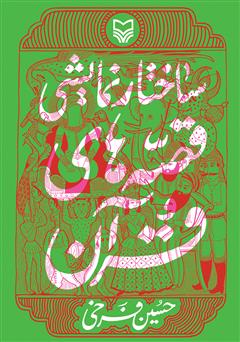 دانلود کتاب ساختار نمایشی قصه‌های قرآن