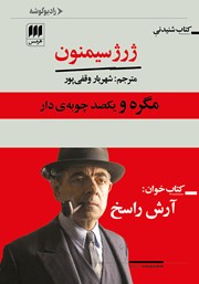 دانلود کتاب صوتی مگره و یکصد چوبه‌ی دار