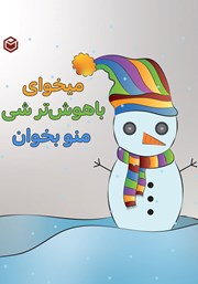 دانلود کتاب می‌خوای باهوش‌تر شی منو بخوان