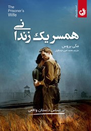 دانلود کتاب همسر یک زندانی