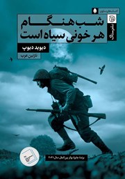 معرفی و دانلود کتاب شب هنگام هر خونی سیاه است