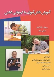 دانلود کتاب آموزش دانش آموزان با کم توانی ذهنی