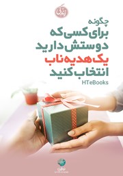 دانلود کتاب صوتی چگونه برای کسی که دوستش دارید یک هدیه ناب انتخاب کنید