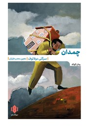 دانلود کتاب چمدان