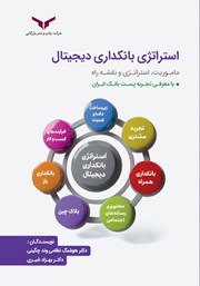 دانلود کتاب صوتی استراتژی بانکداری دیجیتال