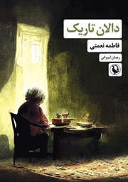 دانلود کتاب دالان تاریک