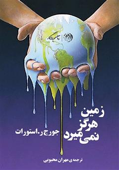 دانلود کتاب زمین هرگز نمیمیرد