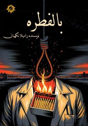 دانلود کتاب بالفطره