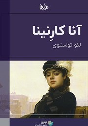 معرفی و دانلود خلاصه کتاب آنا کارنینا