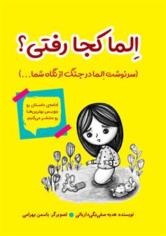 معرفی و دانلود کتاب الما کجا رفتی؟ (سرنوشت الما در جنگ از نگاه شما...)