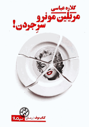 دانلود کتاب مریلین مونرو سر جردن!