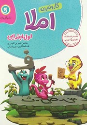 دانلود کتاب کار و تمرین املا اول ابتدایی