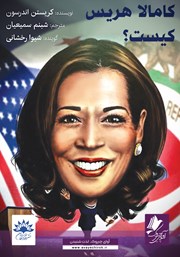 دانلود کتاب صوتی کامالا هریس کیست؟