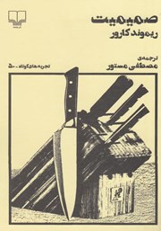 دانلود کتاب صمیمیت