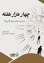 معرفی و دانلود کتاب صوتی چهار هزار هفته