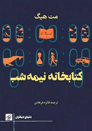 دانلود کتاب کتابخانه نیمه شب