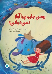 دانلود کتاب رودی جان، چرا آواز نمی‌خوانی؟