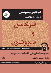 دانلود کتاب صوتی فرنگیس و سووشون
