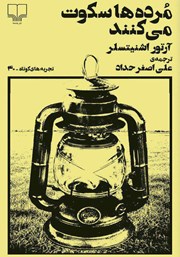 دانلود کتاب مرده‌ها سکوت می‌کنند