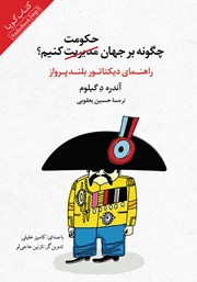 دانلود کتاب صوتی چگونه بر جهان حکومت کنیم؟