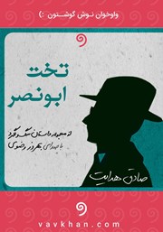 دانلود کتاب صوتی تخت ابونصر