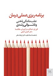 دانلود کتاب برنامه ریزی عملی درمان عقب ماندگی ذهنی و ناتوانی‌های رشدی
