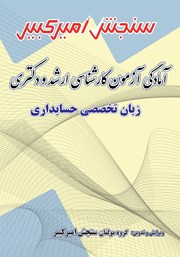 دانلود کتاب آمادگی آزمون کارشناسی ارشد و دکتری زبان تخصصی حسابداری