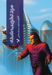 معرفی و دانلود کتاب مرد تخریب شده