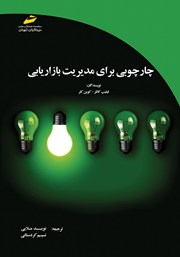 دانلود کتاب چارچوبی برای مدیریت بازاریابی