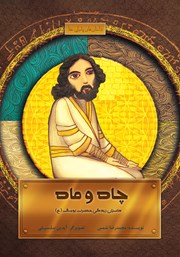 دانلود کتاب چاه و ماه