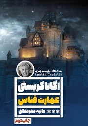 دانلود کتاب عمارت قناس