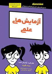 دانلود کتاب آزمایش‌های علمی