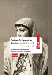 دانلود کتاب صوتی چرا شد محو از یاد تو نامم؟