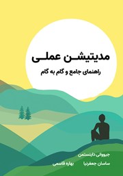 دانلود کتاب مدیتیشن عملی