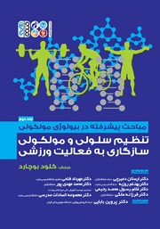 دانلود کتاب مباحث پیشرفته در بیولوژی مولکولی - جلد دوم