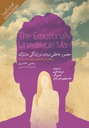 دانلود کتاب صوتی حضور عاطفی مردان در زندگی مشترک