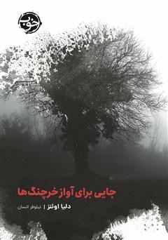 دانلود کتاب جایی برای آواز خرچنگ‌ها